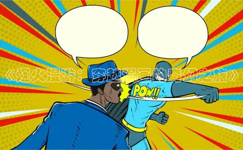 香香漫画在线阅读免费阅读